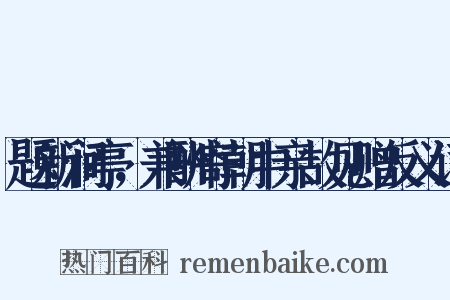 题新涧亭，兼酬寄朝中亲故见赠反义词是什么意思的图片
